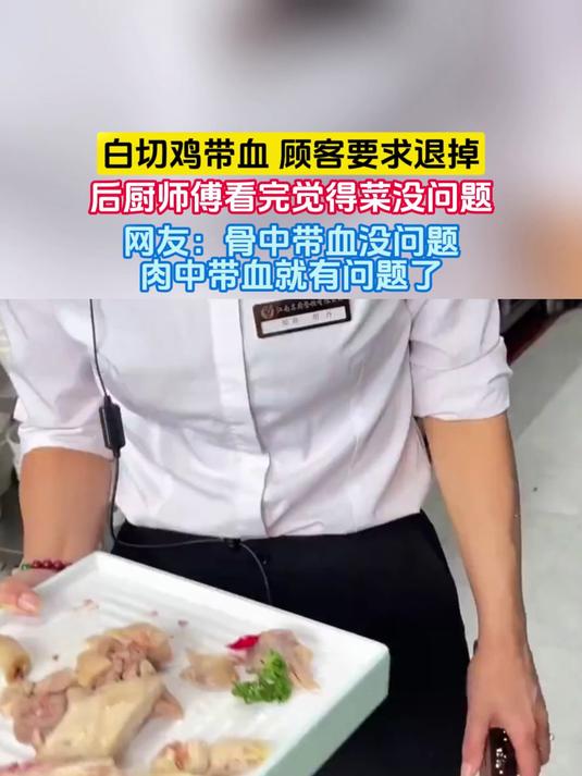 白切鸡带血,顾客要求退掉,后厨师傅看完觉得菜没问题,网友:骨中带血没问题,肉中带血就有问题