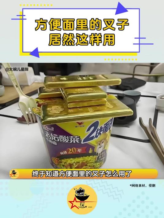 原来方便面的叉子是这样用的