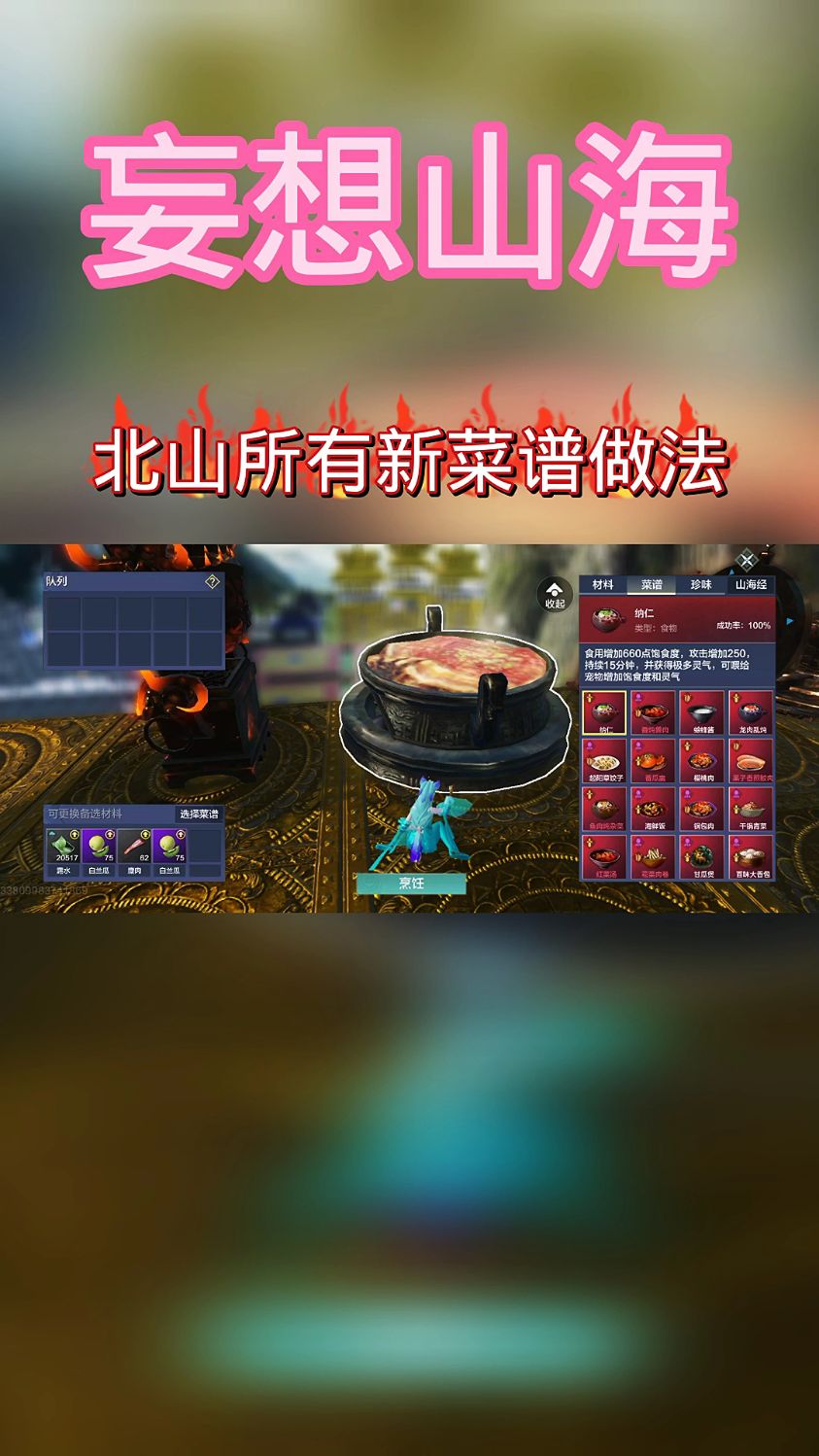 解锁所有北山新菜谱