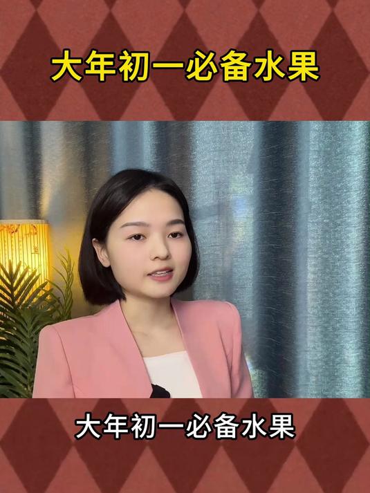 大年初一必备水果