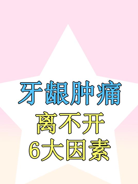 牙齿肿痛,是“上火”了吗?医生:也有可能与这些因素有关