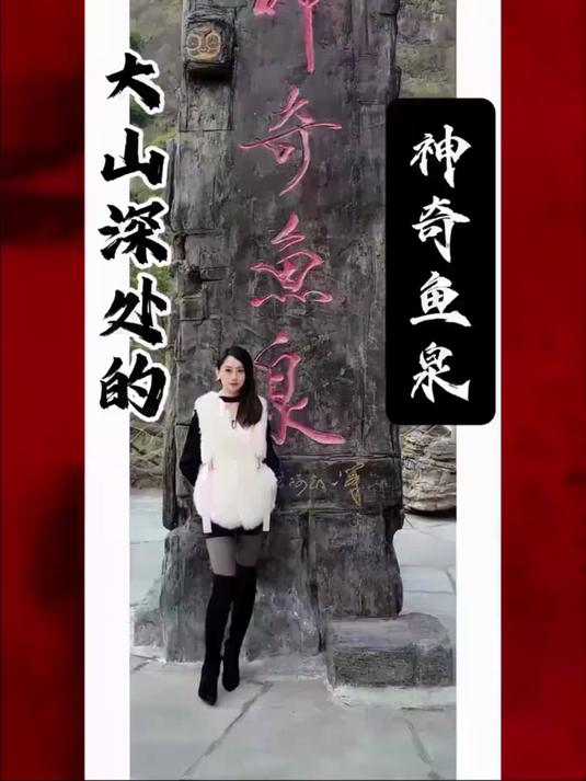 大山深处的神奇鱼泉