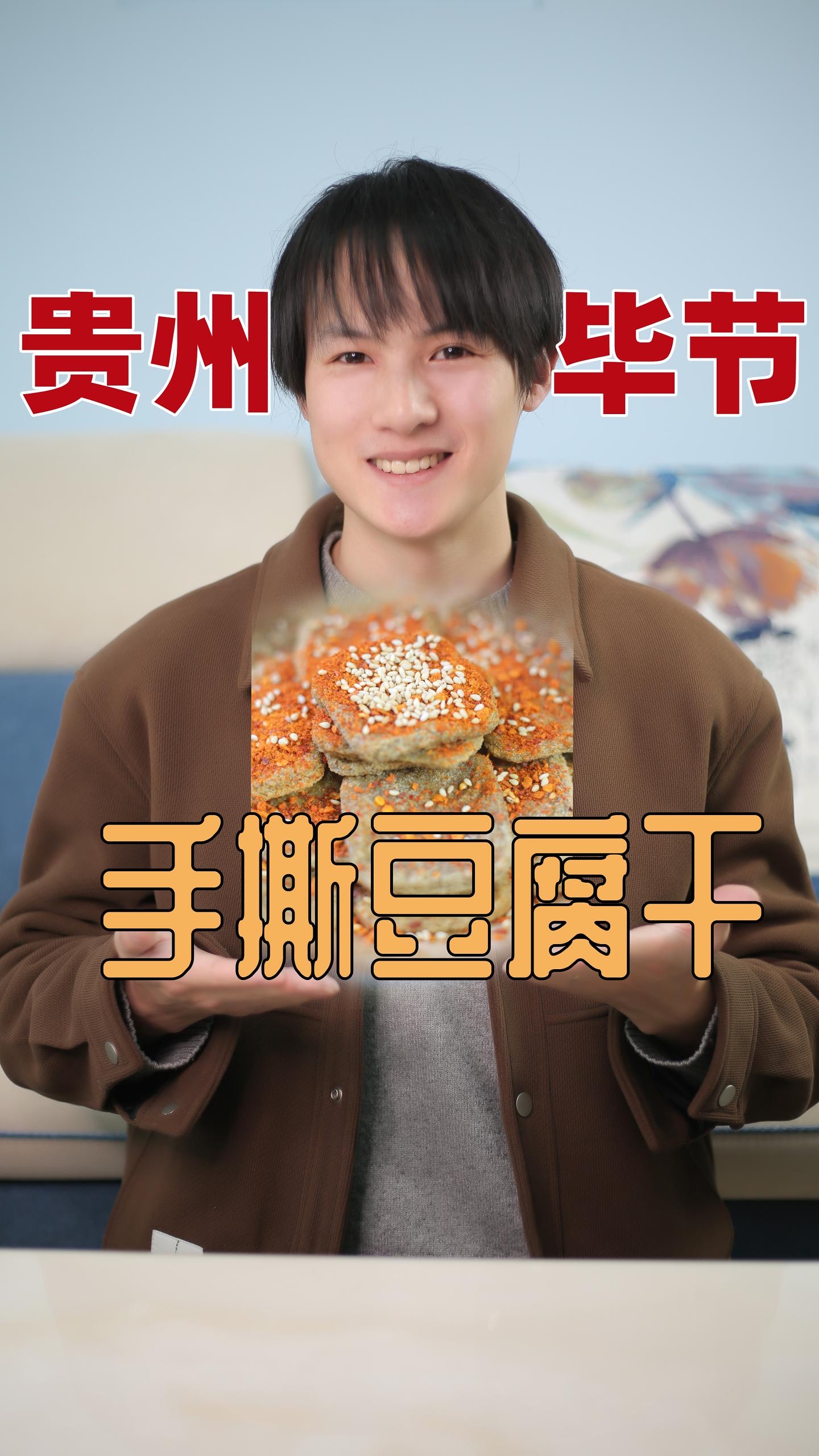 贵州毕节手撕豆腐干