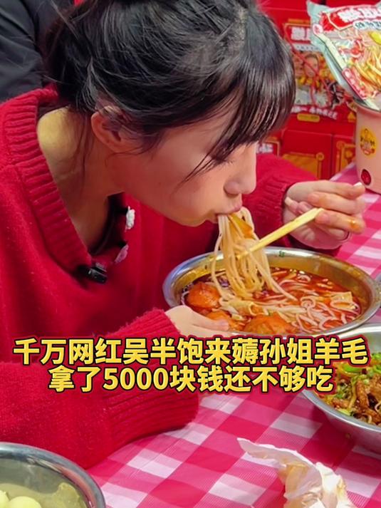 千万网红吴半饱挑战阿姨6两螺蛳粉,狂赚阿姨5000快~ 螺蛳粉