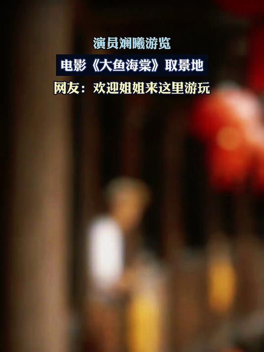演员斓曦，游览电影《大鱼海棠》取景地