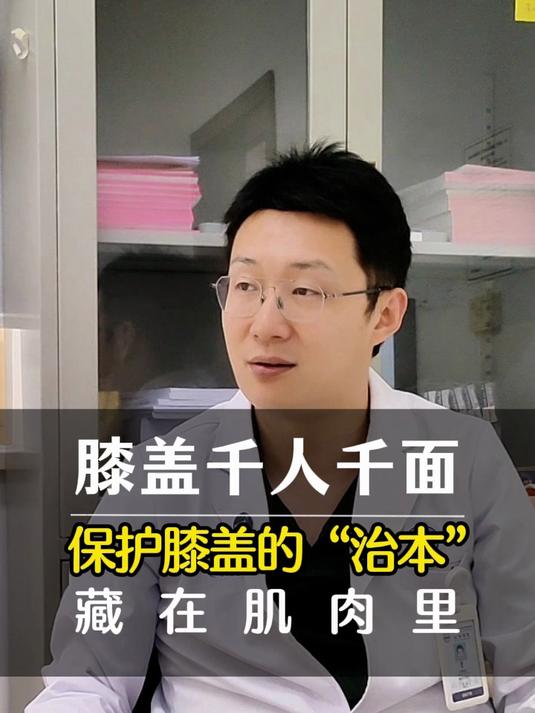 膝盖千人千面，保护膝盖的“治本”，藏在肌肉里
