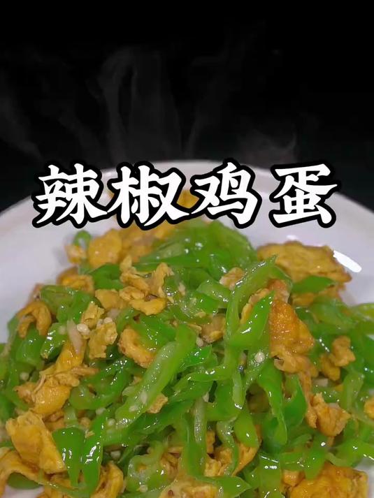 辣椒炒鸡蛋到底是先炒辣椒还是先炒鸡蛋