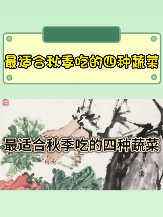最适合秋季吃的四种蔬菜