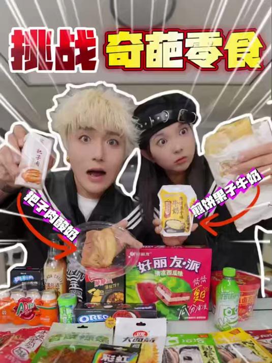 挑战奇葩零食,你们吃过这些零食吗?