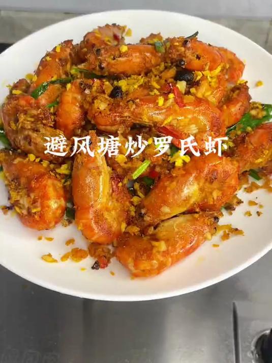 避风塘炒罗氏虾在家做也简单的一样这么好吃