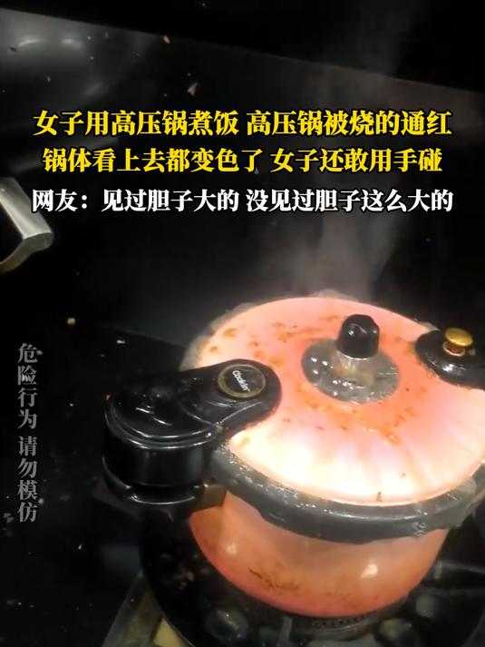 女子用高压锅煮饭,高压锅被烧的通红,锅体看上去都变色了