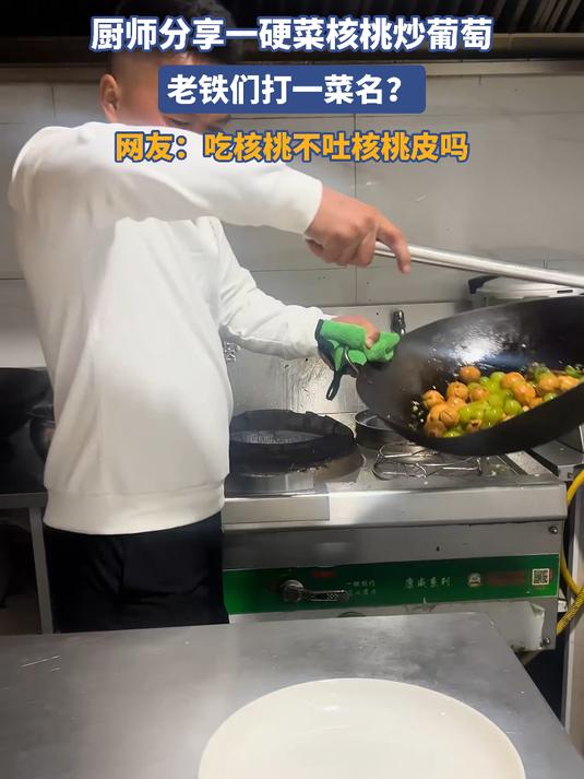 厨师分享一硬菜核桃炒葡萄，老铁们打一菜名？