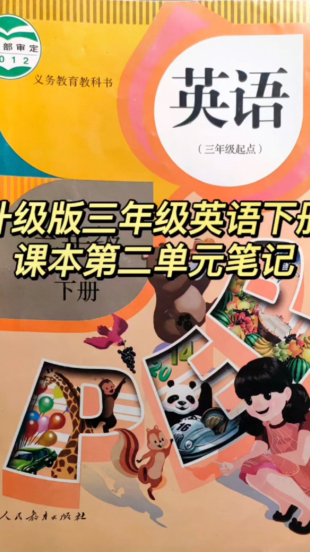 小学英语 三年级英语下册 人教版英语课本第二单元笔记