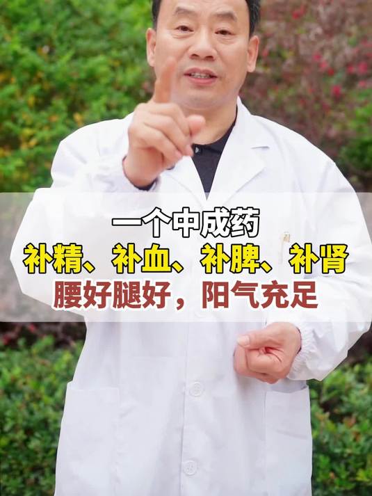 一个中成药补精血补脾肾