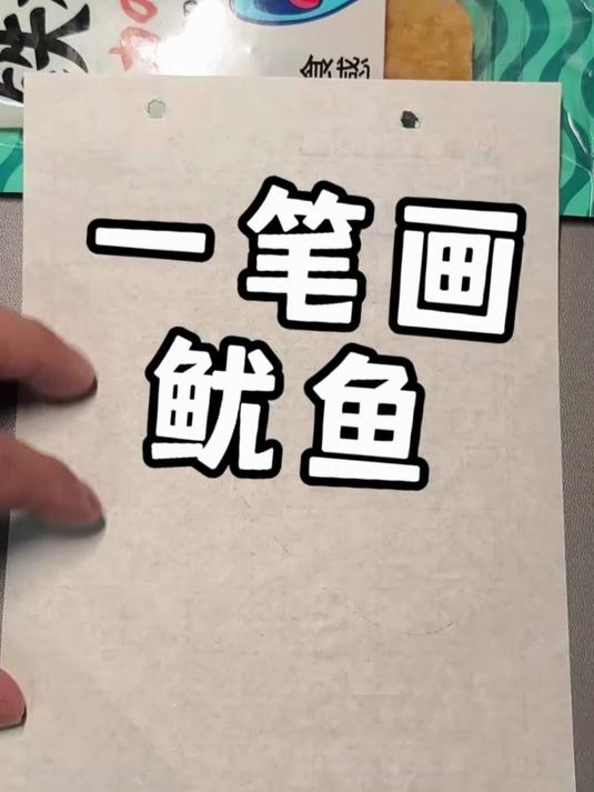 教大家一笔画鱿鱼