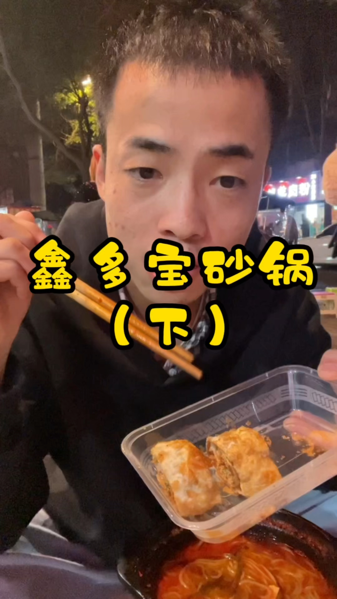 鑫多宝砂锅店,食美价廉,回味无穷,来就对了