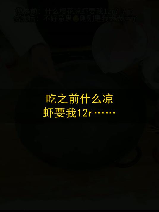 吃之前：什么凉虾要我12r……