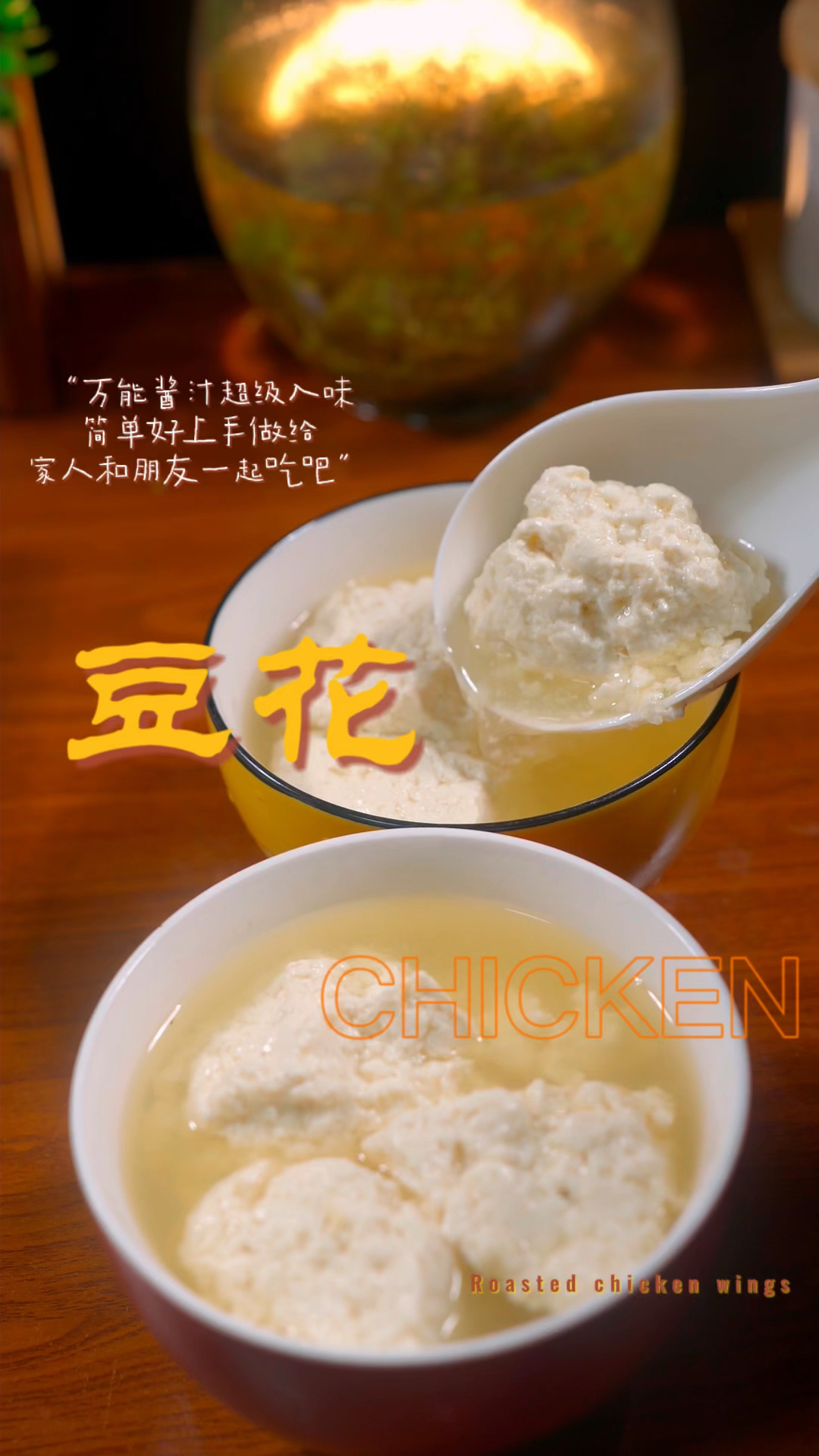 豆花的做法!