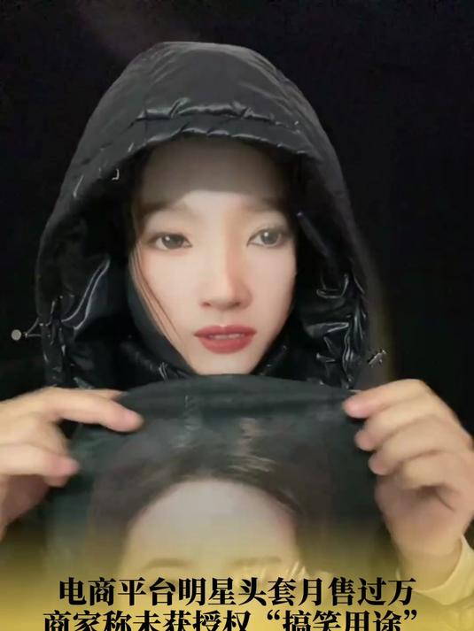 电商平台明星头套月售过万,商家称未获授权“搞笑用途”,涉嫌侵权引争议