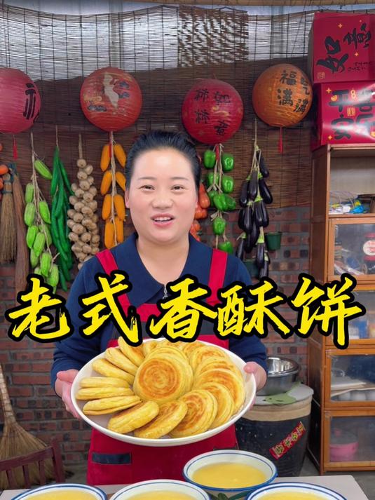 朵朵今天做的老式香酥饼,香酥好吃,凉了也不硬