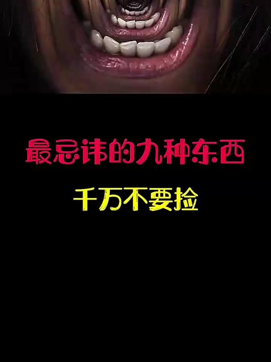 最忌讳的九种东西,在路上千万不要去捡