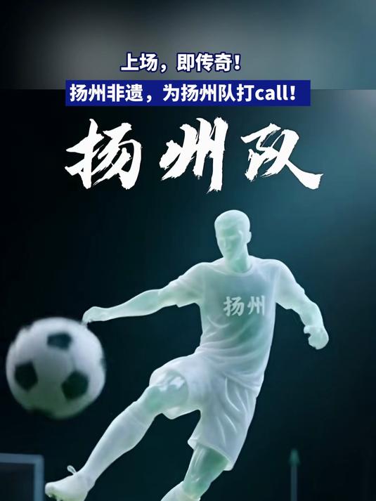 上场,即传奇!扬州非遗,为扬州队打call!