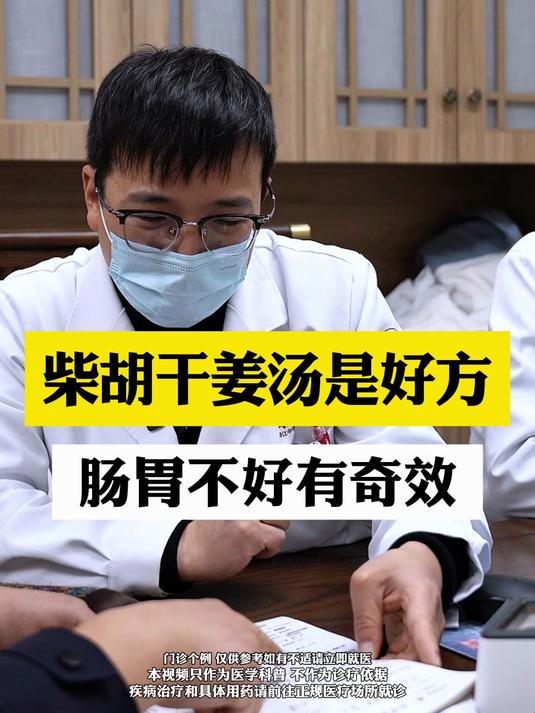 柴胡干姜汤是好方,肠胃不好有奇效