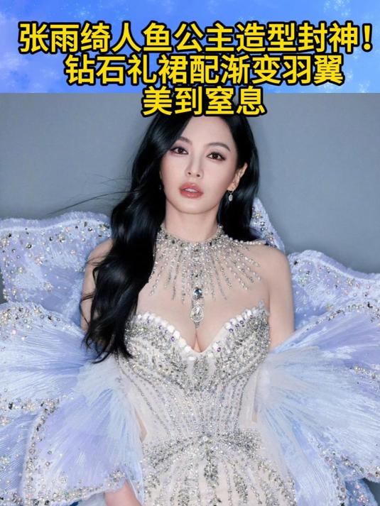 张雨绮人鱼公主造型封神！钻石礼裙配渐变羽翼，美到窒息