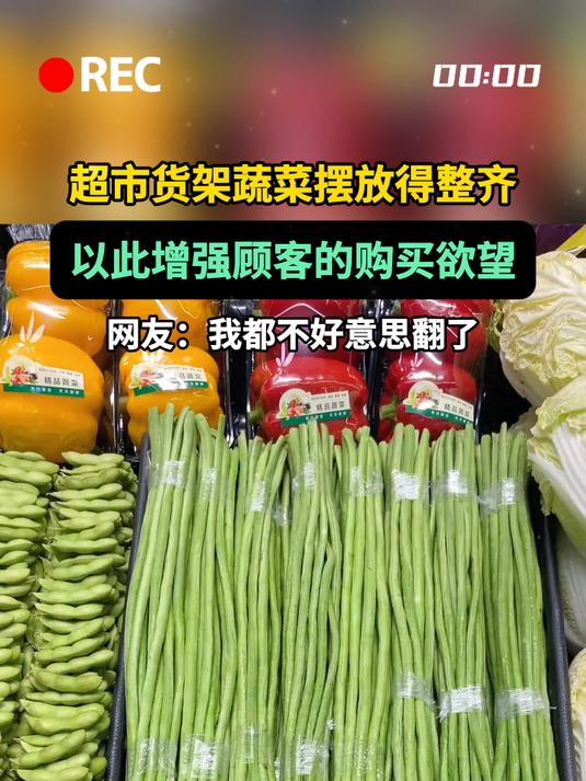 超市货架蔬菜摆放得整齐，以此增强顾客的购买欲望