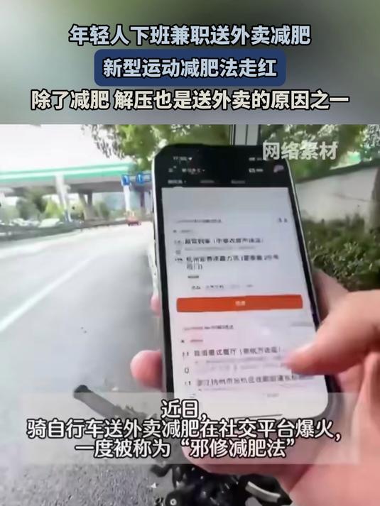年轻人下班兼职送外卖减肥,除了减肥 解压也是送外卖的原因之一