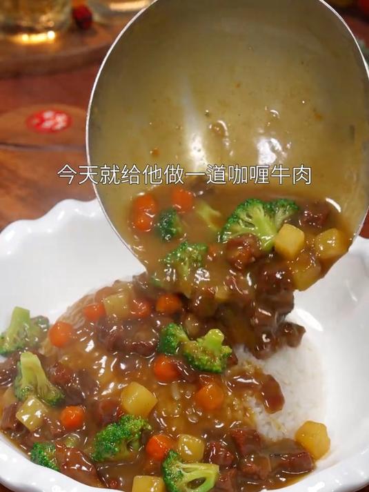 好吃的吧咖喱牛肉拌饭