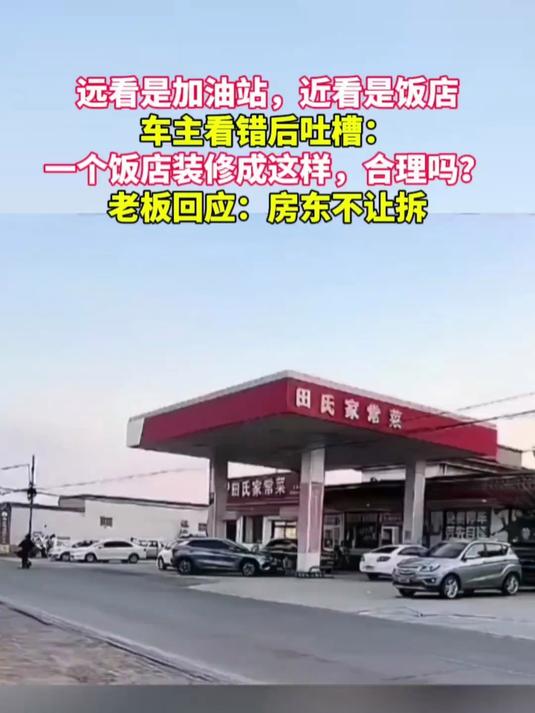 加油站变家常菜馆？保定这家店让人哭笑不得！