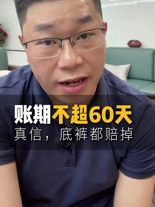 车企供应商账期不超60天,你还真信了他的邪?