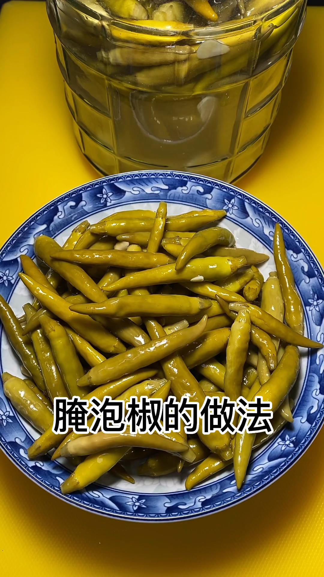 泡椒的制作方法