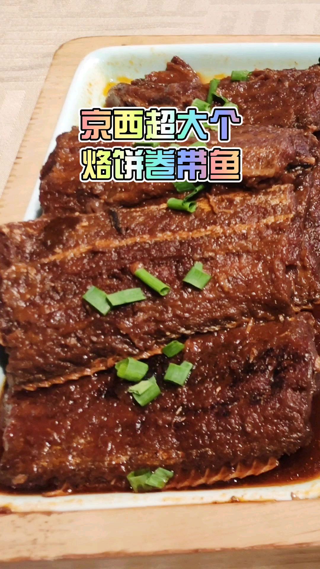 京西超大个烙饼卷带鱼