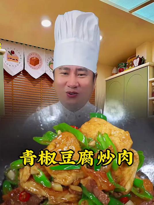 这样做出来的青椒豆腐炒肉真是太好吃了