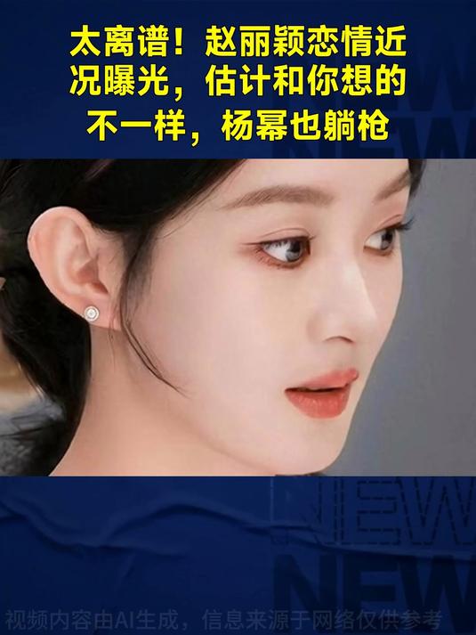 太离谱！赵丽颖恋情近况曝光，估计和你想的不一样，杨幂也躺枪