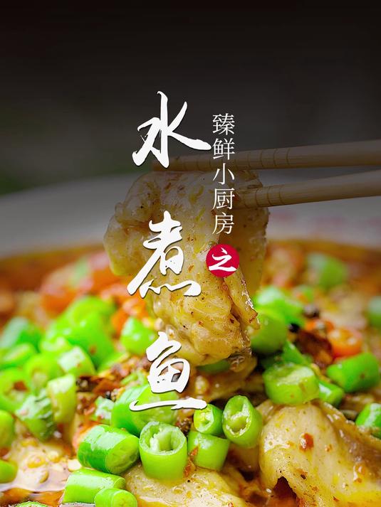 麻辣鲜香超过瘾的水煮鱼,附详细做法～