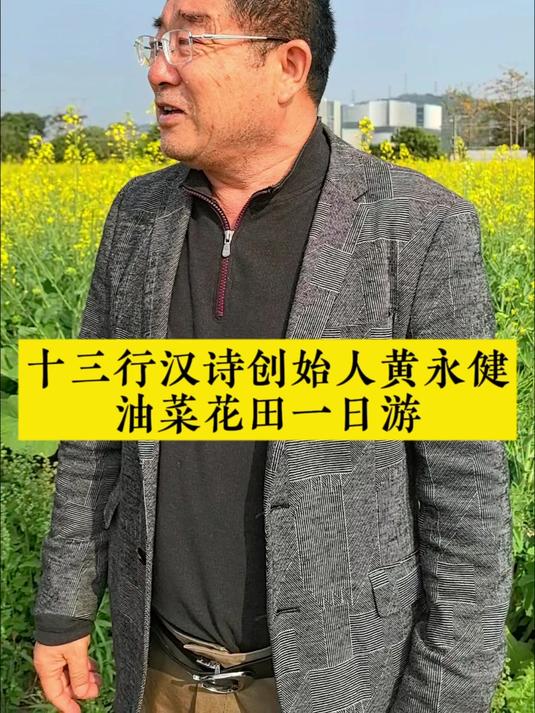 十三行汉诗创始人黄永健教授油菜花田一日游