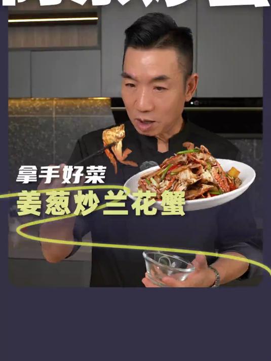 姜葱炒蟹再次返场，只因我想用简单三分钟，跟你们讲明白锅气形成