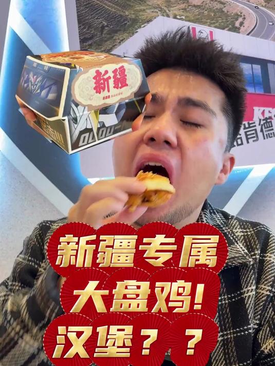 新疆地区限定，大盘鸡汉堡来了！