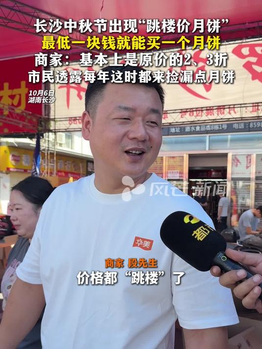 长沙中秋节出现跳楼价月饼,最低一块钱就能买一个月饼