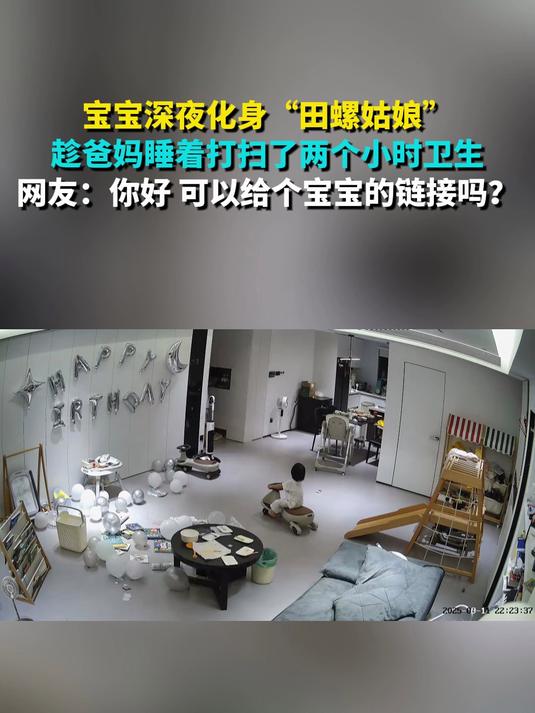 宝宝深夜化身“田螺姑娘”趁爸妈睡着打扫了两个小时卫生 网友:你好 可以给个宝宝的链接吗?