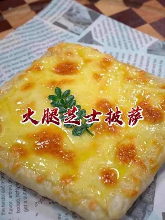 手抓饼搭配火腿,也能做披萨外焦里软