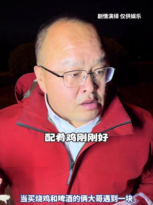 当买烧鸡和啤酒的俩大哥遇到一块,会擦出怎样的火花