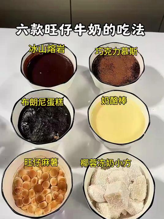 六款旺仔牛奶的不同吃法，有没有一款是你喜欢吃的#美食##榜单冲锋赛#