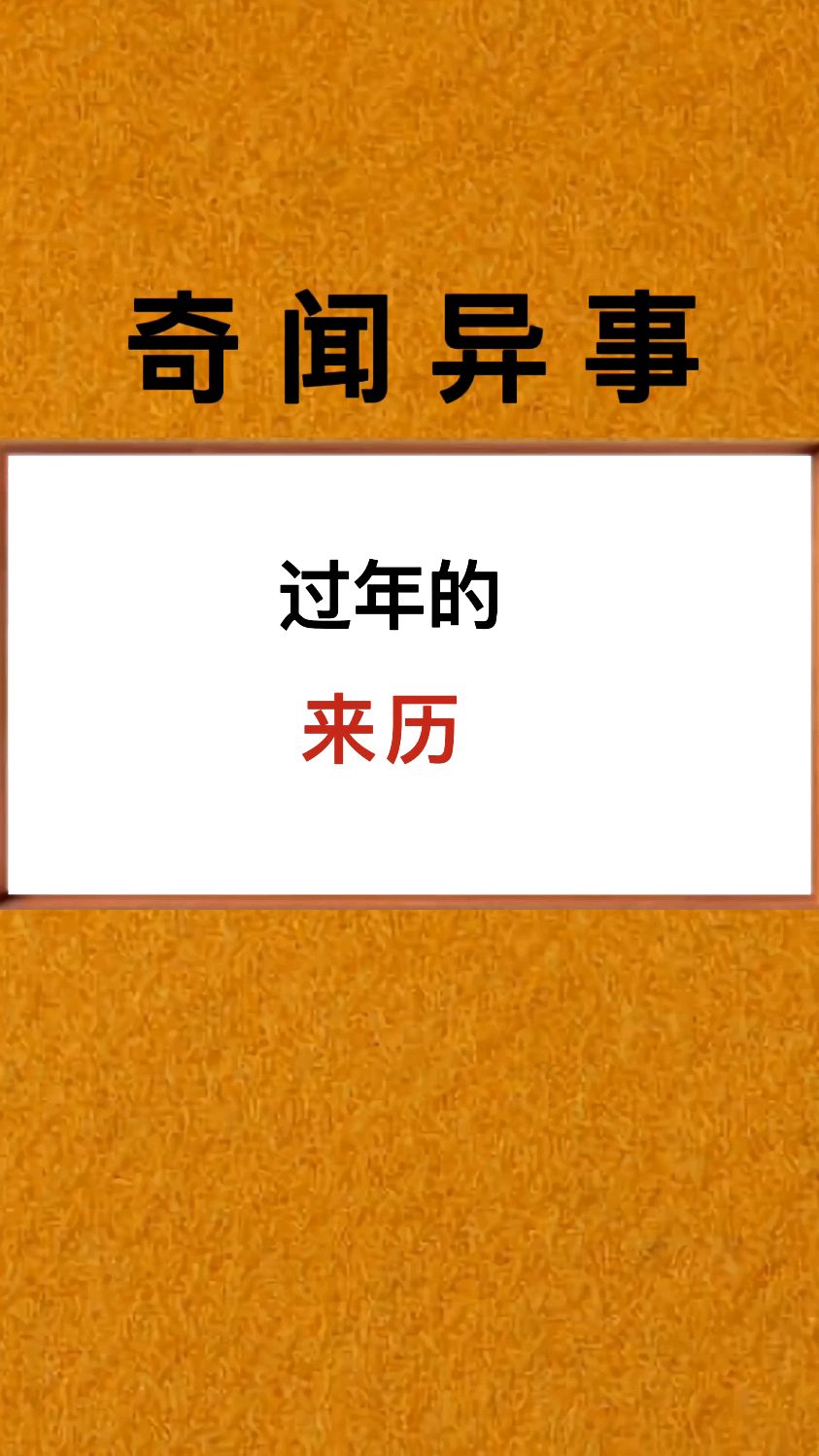 过年的来历传说