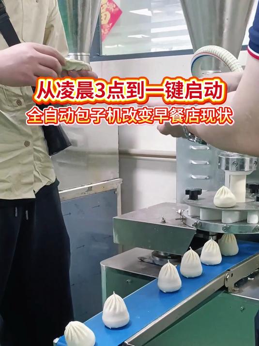 从凌晨3点到一键启动,全自动包子机改变早餐店现状