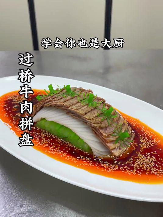 牛肉也能做成过桥的样子 摆盘精致 爽口又解腻