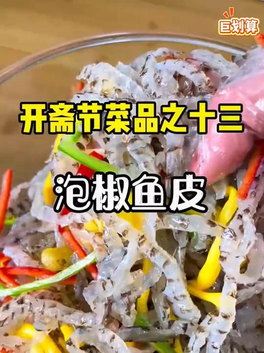 开袋即食的泡椒鱼皮～酸辣脆爽qq弹弹的，没有腥味满满的胶质